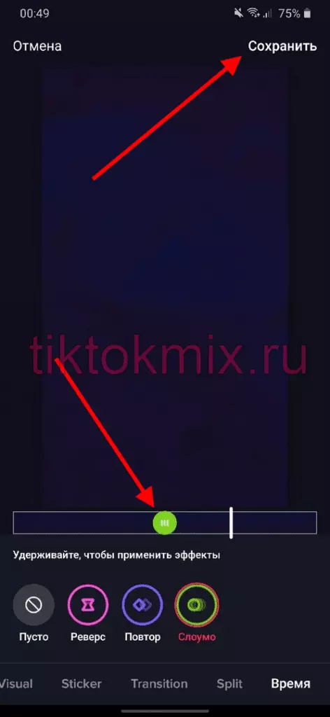 Как сделать слоумо в Тик Токе