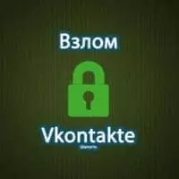 Взломать Вконтакте