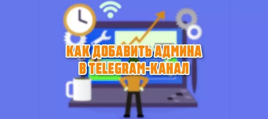 Скриншот: как добавить администратора в свой Telegram-канал