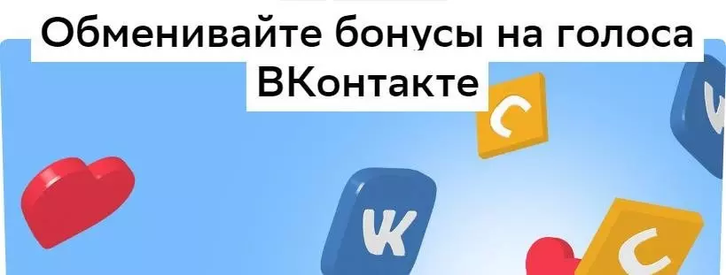 обменный бонус спасибо за записи в ВКонтакте