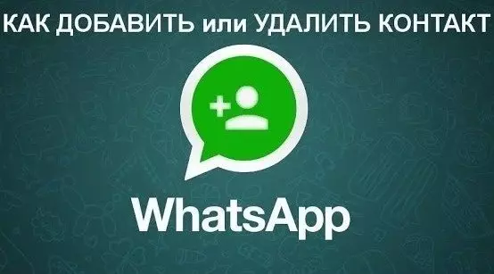 Как добавить или удалить контакт в WhatsApp