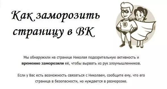 Заморозить иллюстрацию страницы ВКонтакте